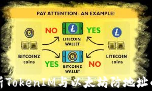 
深入解析TokenIM与以太坊防地址的安全性