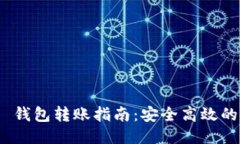 Tokenim 2.0 钱包转账指南：安全高效的货币交易方