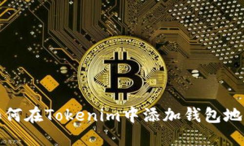 如何在Tokenim中添加钱包地址
