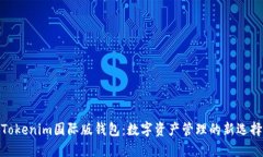 Tokenim国际版钱包：数字资产管理的新选择