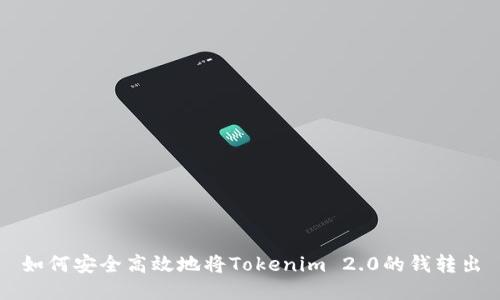 如何安全高效地将Tokenim 2.0的钱转出