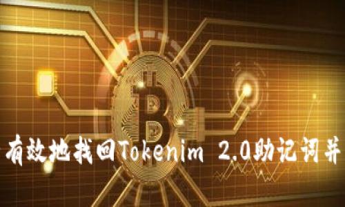 如何安全有效地找回Tokenim 2.0助记词并恢复资金