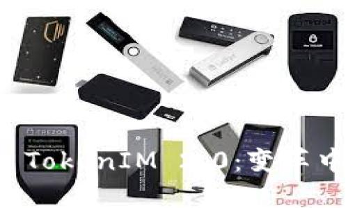 全面解读聊天软件 TokenIM 2.0：变革中的即时通讯新纪元