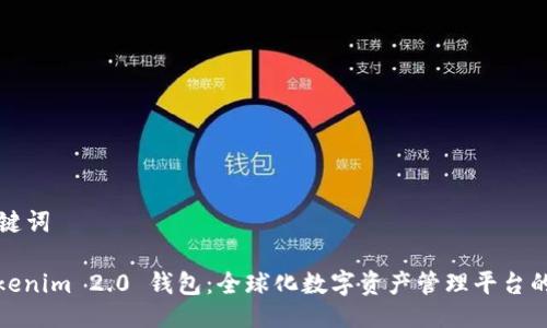 与关键词

: Tokenim 2.0 钱包：全球化数字资产管理平台的未来