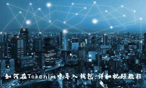 如何在Tokenim中导入钱包：详细视频教程