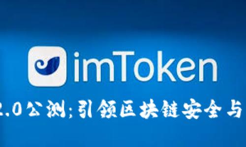 TokenIM 2.0公测：引领区块链安全与社交的未来