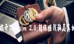 揭开Tokenim 2.0：转账赚钱骗局真相