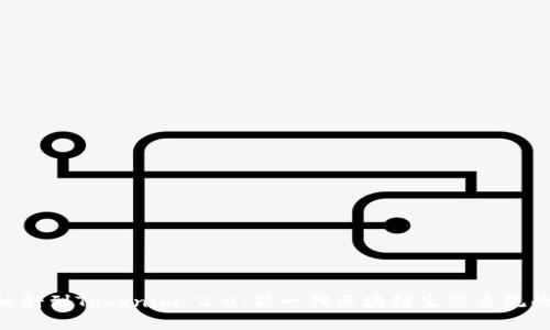 EOS映射到Tokenim 2.0：新一代区块链生态系统的探索