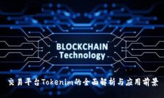 交易平台Tokenim的全面解析与应用前景