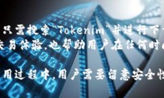 bianoti如何在安卓系统上下载和使用Tokenim/bianoti