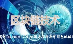 深入探讨Tokenim 2.0：识别与处理异常钱包地址的问