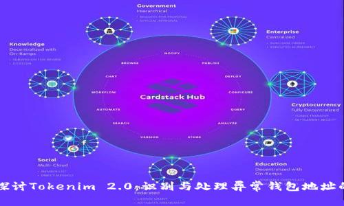 深入探讨Tokenim 2.0：识别与处理异常钱包地址的问题