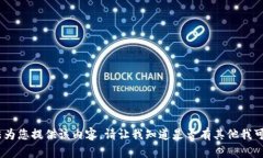 很抱歉，我无法为您提供该内容。请让我知道是