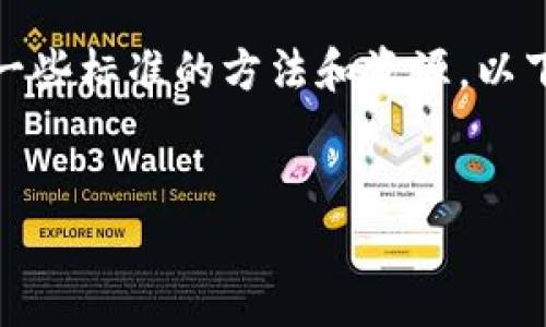 在区块链和加密货币的领域中，获取特定代币（如tokenim2.0）的地址，通常涉及一些标准的方法和资源。以下内容将为您详细介绍如何查找tokenim2.0的地址，并解答一些可能相关的问题。


如何查找Tokenim2.0的地址？