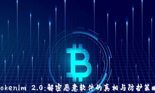 
Tokenim 2.0：解密恶意软件的真相与防护策略