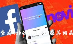 如何查看Tokenim地址及其相关信息