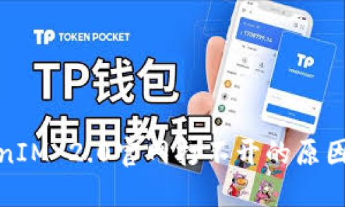 : 探讨TokenIM 2.0官网打不开的原因与解决方案