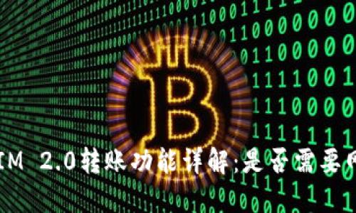 : TokenIM 2.0转账功能详解：是否需要网络支持？