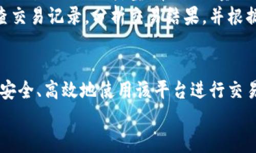 
如何使用Tokenim 2.0将其他加密货币转为比特币的全面教程

关键词：
Tokenim 2.0, 加密货币交易, 比特币/guanjianci

引言
随着加密货币市场的不断发展，越来越多的人开始理解和使用加密货币。在众多的交易平台和工具中，Tokenim 2.0是一款备受欢迎的交易软件，它提供了用户友好的界面和强大的功能，帮助用户轻松进行加密资产的转移和交易。本教程将详细阐述如何使用Tokenim 2.0将其他加密货币（如以太坊、莱特币等）转为比特币，为希望在数字货币世界中获得更多收益的用户提供实用的指导。

Tokenim 2.0的概述
Tokenim 2.0是一种多功能的加密货币交易平台，支持多种数字资产的交易和管理。它具有安全性高、操作简便的特点，用户可以轻松地在平台上进行资产的买卖或转账。Tokenim 2.0的用户界面友好，新手用户也能迅速上手，而对于优秀的交易者来说，它提供了丰富的高级工具，满足更复杂的需求。

注册与账户设置
在使用Tokenim 2.0进行比特币交易之前，您首先需要在平台上注册一个账户。以下是详细步骤：
ul
    li访问Tokenim 2.0的官方网站并点击注册按钮。/li
    li填写必要的个人信息，包括电子邮件地址、用户名和密码。/li
    li完成验证过程以确保账户安全，通常需要通过电子邮件或者手机进行验证。/li
    li一旦注册成功，您将被引导到您的账户主页。/li
/ul

在您的账户设置中，请确保启用两因素身份验证，以提高账户的安全级别。此外，您还可以根据需要设置个人资料和安全设置。

转账前的准备工作
在实际转账之前，有几个重要的准备步骤需要完成：
ul
    li确保您的Tokenim 2.0账户中已有您想要转为比特币的加密货币。/li
    li检查当前市场价格，了解目标币种与比特币的兑换比率，以便您能够做出知情的决策。/li
    li确保您了解转账的相关费用，不同的币种之间转账可能会产生不同的费用。/li
/ul

如何将其他加密货币转为比特币
完成注册并经过准备后，就可以开始将其他加密货币转换为比特币。以下是具体操作步骤：
ol
    li登录Tokenim 2.0账户，导航到“资产”或“交易”页面。/li
    li选择您想要转换的加密货币，例如以太坊或莱特币。/li
    li在选定的币种页面，选择“兑换”或“交易”选项。/li
    li输入您想要转换的数量，系统会自动计算可获得的比特币数量。/li
    li确认交易信息：包括币种、数量和兑换比率。确保输入的内容清晰无误。/li
    li点击确认，等待交易完成。您可以在“历史”或“交易记录”中查看交易状态。/li
/ol

完成交易后的注意事项
交易完成后，有一些事情需要引起注意：
ul
    li确认您帐户中的比特币余额是否已更新。如未更新，请耐心等待，或联系客服进行核实。/li
    li妥善保管您的比特币，应考虑将其转移到更安全的钱包中，以防止任何潜在的安全风险。/li
    li保持关注市场波动，及时做出新的交易决定。/li
/ul

常见问题解答

问题1：如何确保Tokenim 2.0账户的安全性？
在加密货币交易中，安全性至关重要。首先，您需要确保设置一个强密码，这个密码应该包含字母、数字以及特殊字符，并且不要轻易分享给他人。其次，启用两因素身份验证（2FA），这将为您的账户增加额外的安全层次，确保即使有人获得了您的密码，仍然无法轻易登录。
建议您定期查看账户的登录历史，确保没有任何可疑的活动。此外，将您的加密资产转移到冷钱包中存储也是一种安全措施，虽然交易的便利性可能受限，但安全性却能显著提高。在进行任何交易之前，确保您在安全的网络环境中，这不仅能保护您的个人信息，也能降低被黑客攻击的风险。

问题2：如果交易失败，我该怎么办？
交易失败的原因可能有很多，比如网络问题、手续费不足、限价单未成交等。首先，请耐心等待，转账通常需要一定的时间来处理，尤其在高峰期。您可以在Tokenim 2.0的“历史”或“交易记录”中查看交易状态。如果经过一段时间仍未处理，您可以联系客服寻求帮助。
联系客服时，请提供您的交易ID和详细信息，以便快速定位问题。确保您已了解交易的手续费和处理时间，这能够帮助您做出更合理的预期。如果发现手续费不足，您可以尝试重新调整手续费设置，或者确认所持加密货币的余额是否充足。

问题3：Tokenim 2.0的费用结构是什么样的？
Tokenim 2.0的费用结构可能因交易类型、币种，以及市场状况有所不同。一般来说，平台会收取交易手续费，每笔交易都会产生一定比例的费用。同时，如果您选择提取资金，也可能会有一定的提取手续费。这些费用的具体数额会在Tokenim 2.0的官方网站上公布，因此建议您在进行交易前查看相关信息。
为了降低交易成本，用户可以选择在用户活动较少的时段进行交易，这样可能会享受到更低的费用。此外，Tokenim 2.0有时会推出优惠活动，比如手续费折扣等，了解这些信息可以帮助您节省资金。

问题4：如何避免在转账过程中遭遇诈骗？
在加密货币市场中，诈骗事件时有发生，因此，用户在进行转账时需要特别谨慎。首先，确保您在Tokenim 2.0的官方网站上进行操作，避免访问钓鱼网站。其次，验证交易对象的信息，确认对方的身份和信誉。无论是在转账还是购买过程中，建议您仅与已知的、可信赖的用户进行交易。
在社交媒体或其他平台上，如果有人提供看似优惠的交易机会，务必谨慎对待。在转账前，确保您仔细阅读用户协议与交易条款，了解平台的保障措施。此外，建议定期更新您的密码和个人信息，以进一步保护您的账户。

问题5：在Tokenim 2.0的交易后，如何查看我的交易记录？
查看交易记录是一项重要的功能，帮助用户管理投资和跟踪资金流动。在Tokenim 2.0上，您可以通过“历史”或“交易记录”选项查看所有的交易信息。一般情况下，系统会列出每笔交易的日期、类型、币种、数量及手续费等重要信息。
如果您希望将这些数据导出，可以查看平台是否提供CSV或Excel文档导出功能，这样可以方便您进行后续的分析和记录管理。为了更好的资金管理和风险控制，建议用户定期检查交易记录，分析交易结果，并根据市场情况进行调整。

总结
Tokenim 2.0是一款功能全面且易于使用的加密货币交易工具，让用户能够方便地将其他数字资产转化为比特币。通过上述的详细教程和常见问题解答，相信您能全面了解如何安全、高效地使用该平台进行交易。在进行交易时，保持冷静、理性，始终关注市场动态，才能更好地在加密货币的世界中获利。

无论您是新手还是已有一定交易经验的用户，了解并掌握Tokenim 2.0的使用方法都将极大地提高您的交易效率与安全性，帮助您在这个不断变化的市场中做好预判与决策。