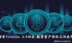 探索Tokenim 2.0社区：数字资产新纪元的先锋