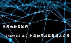思考的和关键词: TokenIM 2.0：全新扫码功能解析与
