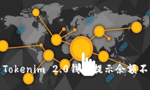 如何解决Tokenim 2.0钱包提示余额不足的问题
