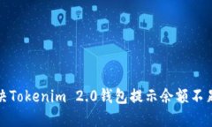 如何解决Tokenim 2.0钱包提示余额不足的问题