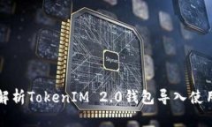 全面解析TokenIM 2.0钱包导入使用指南