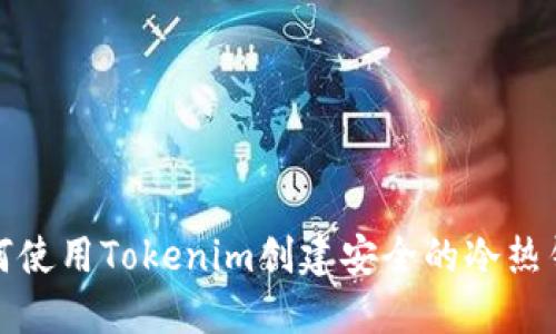 如何使用Tokenim创建安全的冷热钱包