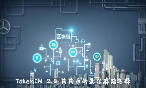   
TokenIM 2.0：狗狗币的最佳存储选择