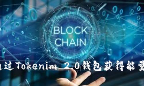  如何通过Tokenim 2.0钱包获得能量和带宽