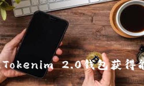  如何通过Tokenim 2.0钱包获得能量和带宽