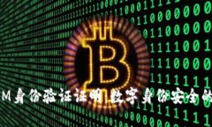 TokenIM身份验证证明：数字身份安全的新标准