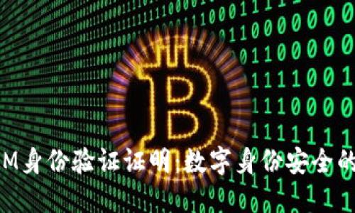 TokenIM身份验证证明：数字身份安全的新标准