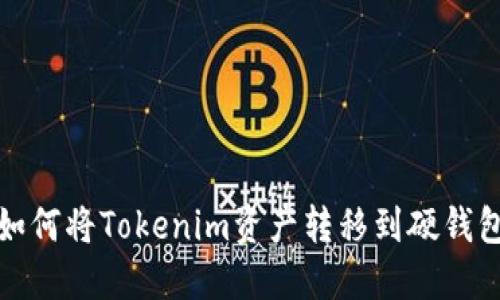 如何将Tokenim资产转移到硬钱包