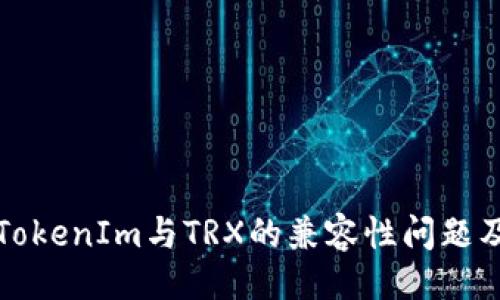 与关键词

深入解析TokenIm与TRX的兼容性问题及解决方案