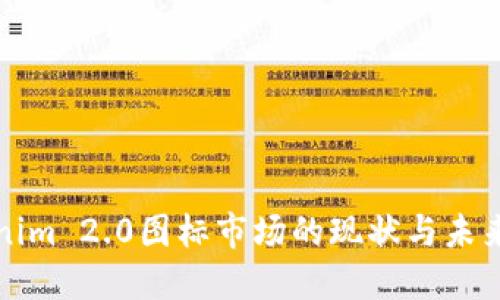 Tokenim 2.0图标市场的现状与未来展望