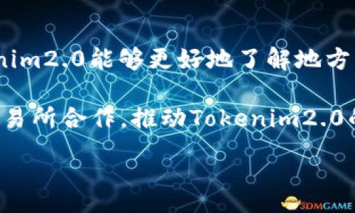 :
tokenim2.0引领数字货币时代：USDT的未来与展望

关键词:
tokenim2.0, USDT, 数字货币

一、什么是tokenim2.0？
Tokenim2.0是一个新兴的区块链项目，旨在通过引入更高效和透明的交易模式，为用户提供更加优质的金融服务。在这个颠覆性的时代，数字货币正逐渐成为各类投资者的首选，Tokenim2.0的出现正是满足了这一市场需求。

Tokenim2.0的核心是其智能合约功能，这使得任何参与者都可以在无信任的环境下进行资产交易。此外，Tokenim2.0还致力于解决目前区块链技术的一些不足，如交易速度慢、费用高等问题。它通过改进技术架构，实现更快的交易确认时间和更低的交易费用，从而提升用户体验。

二、USDT的角色与重要性
USDT（Tether）是一种稳定币，用于在加密货币市场中提供稳定的价值基础。由于数字货币的价格波动较大，USDT的出现让投资者有了一个安全的避风港。它的稳定性来源于其与美元的挂钩，1 USDT通常等于1美元，这使得它在数字货币市场中占据了非常重要的位置。

USDT的出现使得交易变得更加简单，用户可以随时将波动性较大的加密货币兑换为相对稳定的USDT。这种交换机制提高了市场的流动性，也为日常交易提供了便利。此外，USDT作为一种市场基准，越来越多的交易所将其作为主要交易对，这使得USDT的需求不断增长。

三、tokenim2.0与USDT的结合
Tokenim2.0与USDT的结合将带来什么样的变革？这个问题值得深入探讨。首先，Tokenim2.0利用USDT作为交易媒介，无疑会提高交易效率。由于USDT的稳定性，Tokenim2.0平台的用户在进行交易时，可以避免由于市场波动导致的损失。

其次，Tokenim2.0将USDT的智能合约功能整合到其平台中，这使得用户在交易时能够享受到更高的安全性和透明度。用户的每一笔交易都是通过智能合约来执行，确保交易的不可篡改性。在这种模式下，用户不仅可以进行各种交易，还能够参与到Tokenim2.0的治理中去，享受更多的权益。 

四、tokenim2.0的特点分析
Tokenim2.0在技术上具备多个显著特点。首先，它使用了先进的区块链技术，确保了系统的高效性与安全性。同时，它的交易费用非常低，这对用户来说是非常友好的。此外，Tokenim2.0的交易速度也远超许多传统的区块链平台，极大提升了用户的交易体验。

其次，Tokenim2.0致力于为用户提供强大的社区支持。通过社区的参与和反馈，Tokenim2.0不断其产品，推动了生态系统的持续发展。社区成员能够通过参与治理机制，影响到Tokenim2.0的平台发展方向和决策，从而增强用户的参与感与归属感。

五、tokenim2.0未来展望
展望未来，Tokenim2.0将继续深化与USDT的合作，致力于为用户提供更为丰富的金融服务。在不断变化的数字货币市场中，满足用户需求、提升用户体验仍是其首要目标。此外，Tokenim2.0还计划与其他项目进行联合，扩展其生态系统的边界，进一步推动数字经济的发展。

Tokenim2.0的未来充满了无限可能，随着更多用户的加入，其在市场上的影响力将不断增强，势必将在未来的数字货币领域中占据更加重要的位置。

六、可能相关的问题

问题一：Tokenim2.0如何保障用户的交易安全？
交易安全是任何一个区块链项目最重要的方面之一。Tokenim2.0采取了多种机制来保障用户的交易安全。首先，它采用了去中心化的技术架构，这意味着没有单一的控制实体能够掌握所有用户的交易数据和资金。其次，Tokenim2.0在其平台上实现了多重签名和冷钱包存储技术，为用户的资产提供了额外的保障。用户在进行大额交易或提取资金时，必须经过多重验证，以确保只有合法用户可操作。

此外，Tokenim2.0还定期进行安全审计，确保其智能合约代码没有漏洞。同时，项目团队还会主动与全球知名的安全公司合作，进行安全评估和漏洞修复。这些安全措施使得用户在Tokenim2.0平台上交易时，能够更加安心，并且能够有效地降低资产被盗或丢失的风险。

问题二：USDT的市场前景如何？
USDT作为目前最为广泛使用的稳定币之一，其市场前景依旧乐观。首先，数字货币市场的发展带来对稳定币的巨大需求。大量投资者需要一个稳定的资产来对冲加密货币的波动性，而USDT正好满足了这一需求。

此外，随着DeFi（去中心化金融）和NFT（非同质化代币）等新兴领域的兴起，USDT的使用场景也在不断扩展。越来越多的金融服务利用USDT作为交易媒介，推动其在各种平台上的流通和使用。同时，USDT的透明性和有效性受到用户的认可，也增强了其市场竞争力。

问题三：Tokenim2.0如何与其他区块链项目合作？
Tokenim2.0在发展中注重与其他区块链项目的合作，通过技术互通、资源共享来推动自己的生态建设。与其他项目的合作可以使Tokenim2.0在技术上获得更多的支持与借鉴，从而增强其竞争力。例如，Tokenim2.0可能会与NFT项目合作，推出与NFT相关的金融产品，满足特定用户的需求。

同时，在合作中Tokenim2.0也重视共赢的原则。与合作方共同制定明确的共享利益机制，确保各方都能从合作中受益。通过与多个项目的合作，Tokenim2.0不仅丰富了自身的产品线，也为用户提供了多元化的选择，提高了平台的用户粘性。

问题四：Tokenim2.0的社区建设情况如何？
Tokenim2.0非常重视社区的建设，因为社区是项目成功的重要保障。首先，Tokenim2.0通过建立官方论坛、社交媒体等渠道，鼓励用户参与讨论，反馈意见。社区成员在论坛中提出问题，分享经验，从而形成一个良好的互动氛围。

其次，Tokenim2.0推出了社区激励机制，通过定期的活动和奖励，激励用户的参与。社区成员可以通过贡献代码、发现漏洞、推广项目等多种方式获得相应的奖励。这不仅增强了用户的参与感，也为项目的发展提供了强大的人力支持。

问题五：Tokenim2.0在全球市场的布局如何？
Tokenim2.0的全球市场布局是其战略性发展的重要部分。首先，Tokenim2.0在不同地区识别潜在市场，并制定相应的市场策略。通过与当地的监管机构、行业协会等建立合作关系，Tokenim2.0能够更好地了解地方市场的需要，并进行合规性运营。

此外，Tokenim2.0也注重在不同国家和地区的市场推广。通过参与国际展会、行业研讨会等活动，Tokenim2.0能够提升自身的品牌曝光度，吸引更多用户的关注。同时，还积极与当地的交易所合作，推动Tokenim2.0的本地化交易，以增强市场的认可度和接受度。

总结以上内容，tokenim2.0与USDT的结合将为数字货币市场带来新的机遇与挑战。通过不断创新与合作，tokenim2.0有望在未来的区块链领域崭露头角。