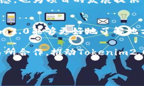 :
tokenim2.0引领数字货币时代：USDT的未来与展望

关键词:
tokenim2.0, USDT, 数字货币

一、什么是tokenim2.0？
Tokenim2.0是一个新兴的区块链项目，旨在通过引入更高效和透明的交易模式，为用户提供更加优质的金融服务。在这个颠覆性的时代，数字货币正逐渐成为各类投资者的首选，Tokenim2.0的出现正是满足了这一市场需求。

Tokenim2.0的核心是其智能合约功能，这使得任何参与者都可以在无信任的环境下进行资产交易。此外，Tokenim2.0还致力于解决目前区块链技术的一些不足，如交易速度慢、费用高等问题。它通过改进技术架构，实现更快的交易确认时间和更低的交易费用，从而提升用户体验。

二、USDT的角色与重要性
USDT（Tether）是一种稳定币，用于在加密货币市场中提供稳定的价值基础。由于数字货币的价格波动较大，USDT的出现让投资者有了一个安全的避风港。它的稳定性来源于其与美元的挂钩，1 USDT通常等于1美元，这使得它在数字货币市场中占据了非常重要的位置。

USDT的出现使得交易变得更加简单，用户可以随时将波动性较大的加密货币兑换为相对稳定的USDT。这种交换机制提高了市场的流动性，也为日常交易提供了便利。此外，USDT作为一种市场基准，越来越多的交易所将其作为主要交易对，这使得USDT的需求不断增长。

三、tokenim2.0与USDT的结合
Tokenim2.0与USDT的结合将带来什么样的变革？这个问题值得深入探讨。首先，Tokenim2.0利用USDT作为交易媒介，无疑会提高交易效率。由于USDT的稳定性，Tokenim2.0平台的用户在进行交易时，可以避免由于市场波动导致的损失。

其次，Tokenim2.0将USDT的智能合约功能整合到其平台中，这使得用户在交易时能够享受到更高的安全性和透明度。用户的每一笔交易都是通过智能合约来执行，确保交易的不可篡改性。在这种模式下，用户不仅可以进行各种交易，还能够参与到Tokenim2.0的治理中去，享受更多的权益。 

四、tokenim2.0的特点分析
Tokenim2.0在技术上具备多个显著特点。首先，它使用了先进的区块链技术，确保了系统的高效性与安全性。同时，它的交易费用非常低，这对用户来说是非常友好的。此外，Tokenim2.0的交易速度也远超许多传统的区块链平台，极大提升了用户的交易体验。

其次，Tokenim2.0致力于为用户提供强大的社区支持。通过社区的参与和反馈，Tokenim2.0不断其产品，推动了生态系统的持续发展。社区成员能够通过参与治理机制，影响到Tokenim2.0的平台发展方向和决策，从而增强用户的参与感与归属感。

五、tokenim2.0未来展望
展望未来，Tokenim2.0将继续深化与USDT的合作，致力于为用户提供更为丰富的金融服务。在不断变化的数字货币市场中，满足用户需求、提升用户体验仍是其首要目标。此外，Tokenim2.0还计划与其他项目进行联合，扩展其生态系统的边界，进一步推动数字经济的发展。

Tokenim2.0的未来充满了无限可能，随着更多用户的加入，其在市场上的影响力将不断增强，势必将在未来的数字货币领域中占据更加重要的位置。

六、可能相关的问题

问题一：Tokenim2.0如何保障用户的交易安全？
交易安全是任何一个区块链项目最重要的方面之一。Tokenim2.0采取了多种机制来保障用户的交易安全。首先，它采用了去中心化的技术架构，这意味着没有单一的控制实体能够掌握所有用户的交易数据和资金。其次，Tokenim2.0在其平台上实现了多重签名和冷钱包存储技术，为用户的资产提供了额外的保障。用户在进行大额交易或提取资金时，必须经过多重验证，以确保只有合法用户可操作。

此外，Tokenim2.0还定期进行安全审计，确保其智能合约代码没有漏洞。同时，项目团队还会主动与全球知名的安全公司合作，进行安全评估和漏洞修复。这些安全措施使得用户在Tokenim2.0平台上交易时，能够更加安心，并且能够有效地降低资产被盗或丢失的风险。

问题二：USDT的市场前景如何？
USDT作为目前最为广泛使用的稳定币之一，其市场前景依旧乐观。首先，数字货币市场的发展带来对稳定币的巨大需求。大量投资者需要一个稳定的资产来对冲加密货币的波动性，而USDT正好满足了这一需求。

此外，随着DeFi（去中心化金融）和NFT（非同质化代币）等新兴领域的兴起，USDT的使用场景也在不断扩展。越来越多的金融服务利用USDT作为交易媒介，推动其在各种平台上的流通和使用。同时，USDT的透明性和有效性受到用户的认可，也增强了其市场竞争力。

问题三：Tokenim2.0如何与其他区块链项目合作？
Tokenim2.0在发展中注重与其他区块链项目的合作，通过技术互通、资源共享来推动自己的生态建设。与其他项目的合作可以使Tokenim2.0在技术上获得更多的支持与借鉴，从而增强其竞争力。例如，Tokenim2.0可能会与NFT项目合作，推出与NFT相关的金融产品，满足特定用户的需求。

同时，在合作中Tokenim2.0也重视共赢的原则。与合作方共同制定明确的共享利益机制，确保各方都能从合作中受益。通过与多个项目的合作，Tokenim2.0不仅丰富了自身的产品线，也为用户提供了多元化的选择，提高了平台的用户粘性。

问题四：Tokenim2.0的社区建设情况如何？
Tokenim2.0非常重视社区的建设，因为社区是项目成功的重要保障。首先，Tokenim2.0通过建立官方论坛、社交媒体等渠道，鼓励用户参与讨论，反馈意见。社区成员在论坛中提出问题，分享经验，从而形成一个良好的互动氛围。

其次，Tokenim2.0推出了社区激励机制，通过定期的活动和奖励，激励用户的参与。社区成员可以通过贡献代码、发现漏洞、推广项目等多种方式获得相应的奖励。这不仅增强了用户的参与感，也为项目的发展提供了强大的人力支持。

问题五：Tokenim2.0在全球市场的布局如何？
Tokenim2.0的全球市场布局是其战略性发展的重要部分。首先，Tokenim2.0在不同地区识别潜在市场，并制定相应的市场策略。通过与当地的监管机构、行业协会等建立合作关系，Tokenim2.0能够更好地了解地方市场的需要，并进行合规性运营。

此外，Tokenim2.0也注重在不同国家和地区的市场推广。通过参与国际展会、行业研讨会等活动，Tokenim2.0能够提升自身的品牌曝光度，吸引更多用户的关注。同时，还积极与当地的交易所合作，推动Tokenim2.0的本地化交易，以增强市场的认可度和接受度。

总结以上内容，tokenim2.0与USDT的结合将为数字货币市场带来新的机遇与挑战。通过不断创新与合作，tokenim2.0有望在未来的区块链领域崭露头角。