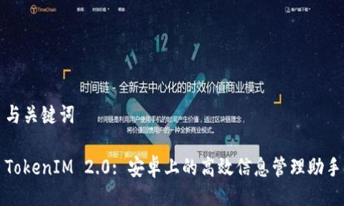 与关键词

TokenIM 2.0: 安卓上的高效信息管理助手