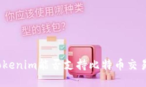 Tokenim能否支持比特币交易？
