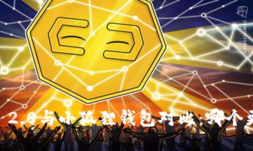 Tokenim 2.0与小狐狸钱包对比：哪个更适合你？