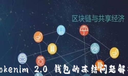 
Tokenim 2.0 钱包的冻结问题解析
