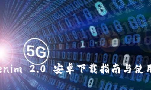  Tokenim 2.0 安卓下载指南与使用技巧