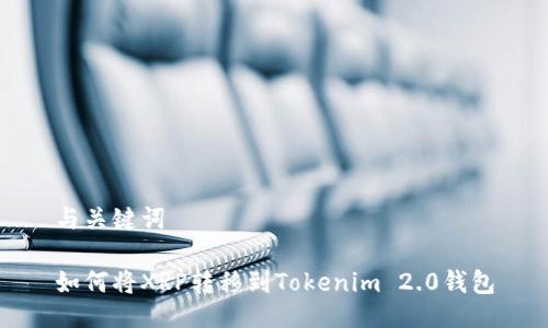 与关键词

如何将XRP转移到Tokenim 2.0钱包