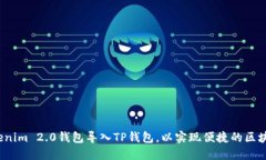  如何将Tokenim 2.0钱包导入TP钱包，以实现便捷的区