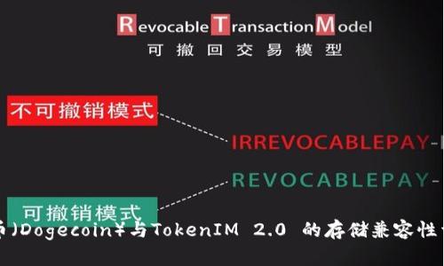 狗币（Dogecoin）与TokenIM 2.0 的存储兼容性详解