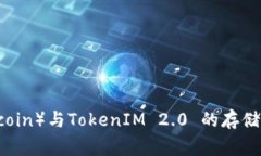 狗币（Dogecoin）与TokenIM 2.0 的存储兼容性详解