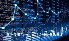 深入了解Tokenim 2.0的冷钱包技术