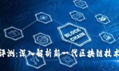 Tokenim 2.0评测：深入解析新一代区块链技术的优势